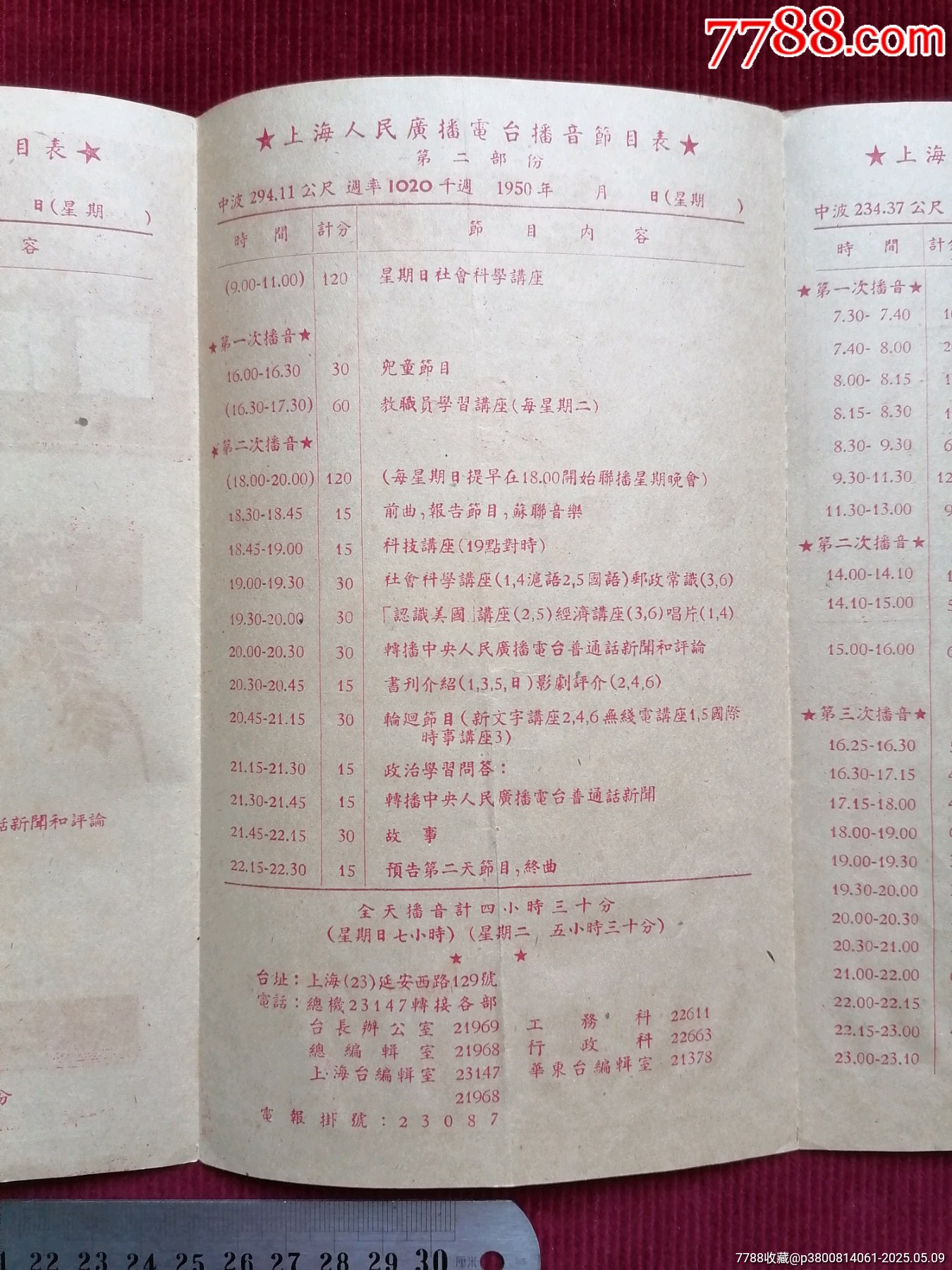 50年代《華東上海人民廣播電臺/廣播節(jié)目表（紅）》~一九五一年一月份起_價格599元【斯求之家】_第8張_7788收藏__收藏?zé)峋€