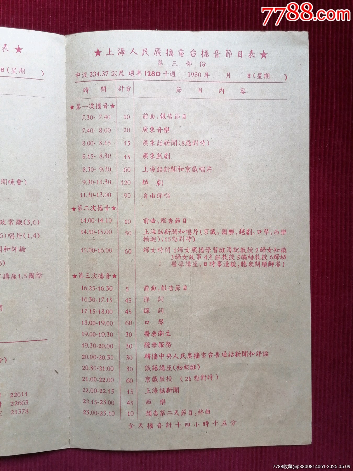 50年代《華東上海人民廣播電臺/廣播節(jié)目表（紅）》~一九五一年一月份起_價格599元【斯求之家】_第9張_7788收藏__收藏?zé)峋€