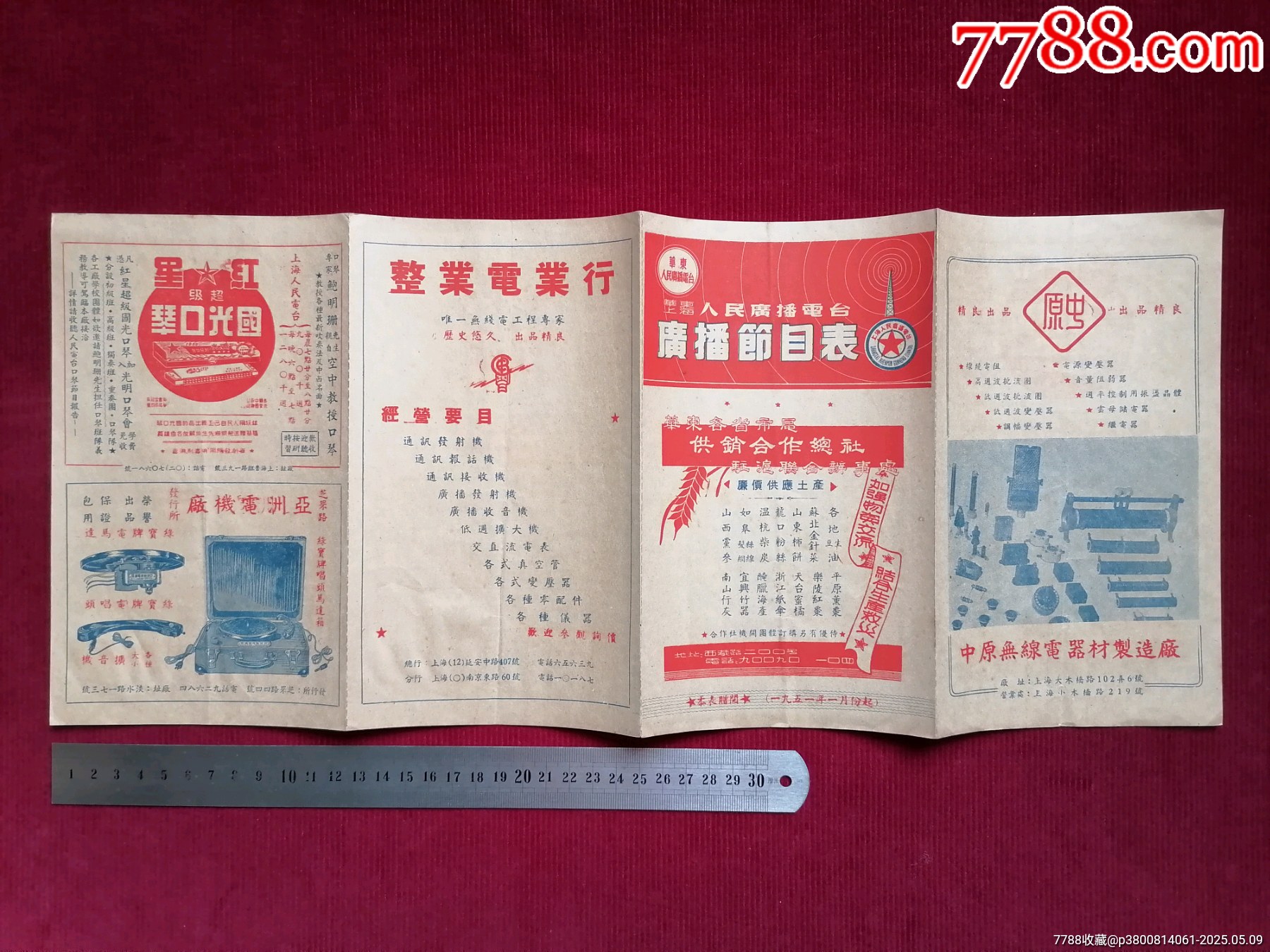 50年代《華東上海人民廣播電臺/廣播節(jié)目表（紅）》~一九五一年一月份起_價格599元【斯求之家】_第10張_7788收藏__收藏?zé)峋€