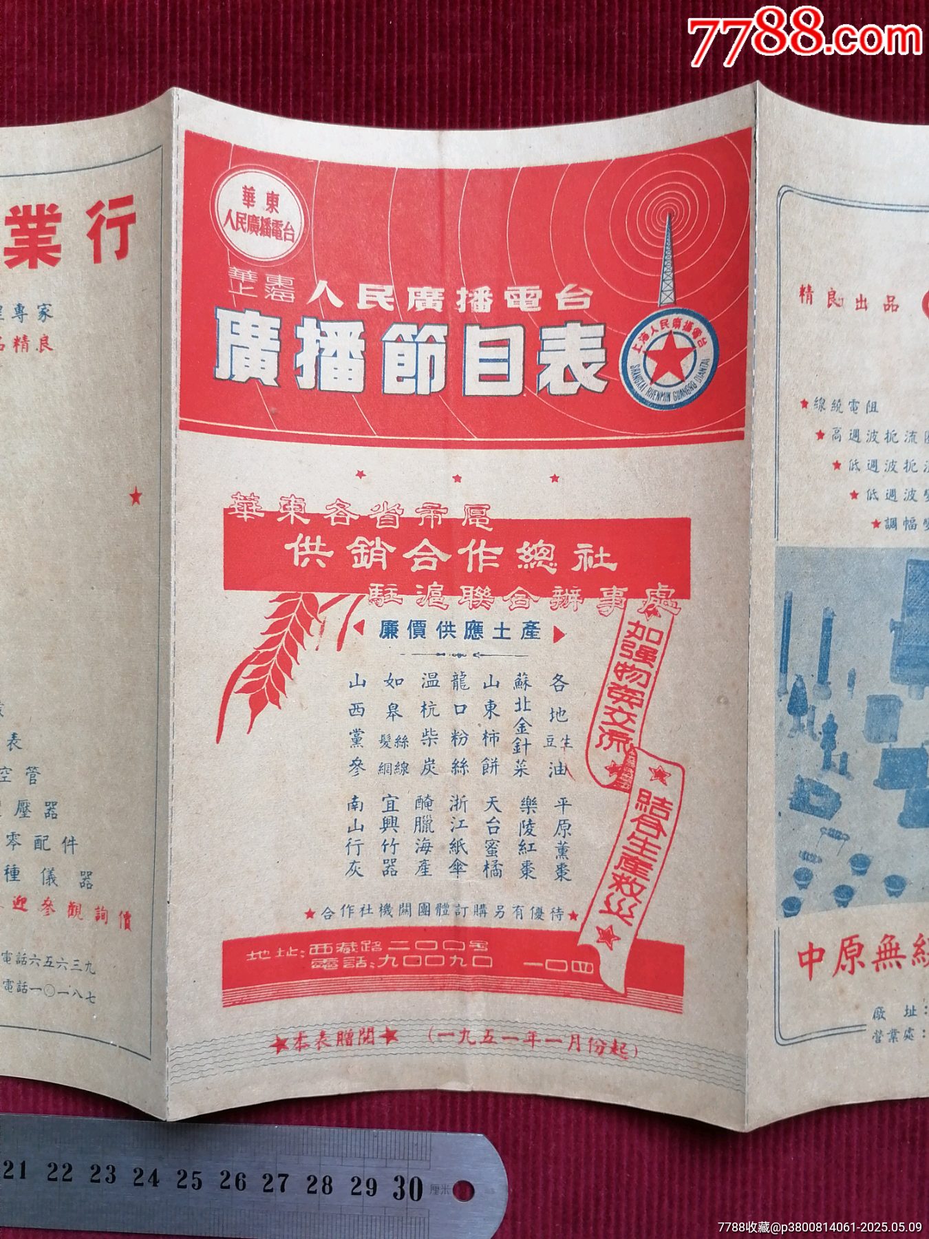 50年代《華東上海人民廣播電臺/廣播節(jié)目表（紅）》~一九五一年一月份起_價格599元【斯求之家】_第13張_7788收藏__收藏?zé)峋€