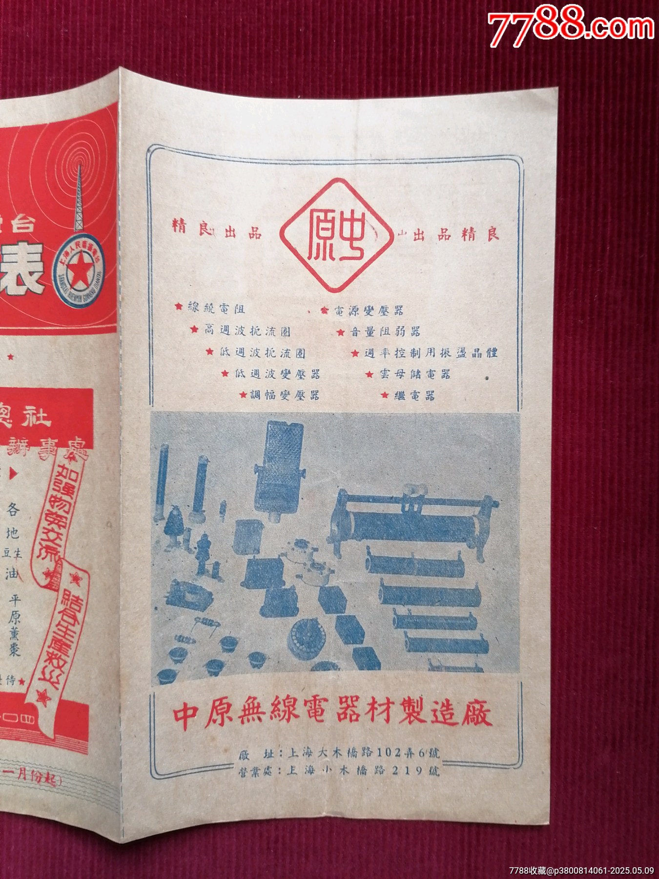 50年代《華東上海人民廣播電臺/廣播節(jié)目表（紅）》~一九五一年一月份起_價格599元【斯求之家】_第14張_7788收藏__收藏?zé)峋€