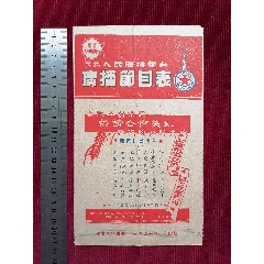 50年代《華東上海人民廣播電臺/廣播節(jié)目表（紅）》~一九五一年一月份起(se106591597)_斯求之家