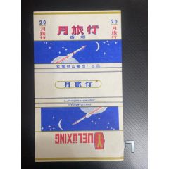 月旅行（下馬老廠｜航天專題｜完美品格｜量少品種）