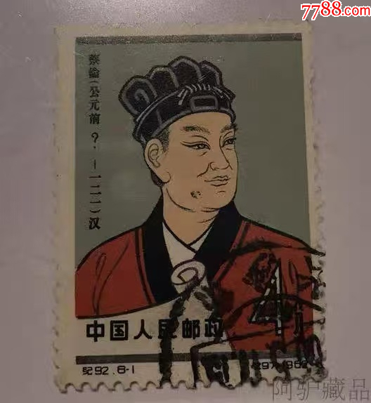 ASG 中国切手 公元前 蔡倫 科学者 紀92 4分 ASG 中国切手 公元前 蔡倫 科学者 紀92 4分 ASG 中国切手 公元