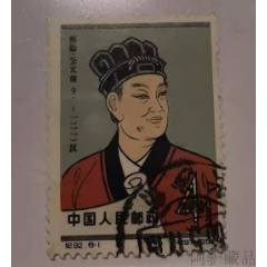 ASG 中国切手 公元前 蔡倫 科学者 紀92 4分 ASG 中国切手 公元前 蔡倫 科学者 紀92 4分 ASG 中国切手 公元