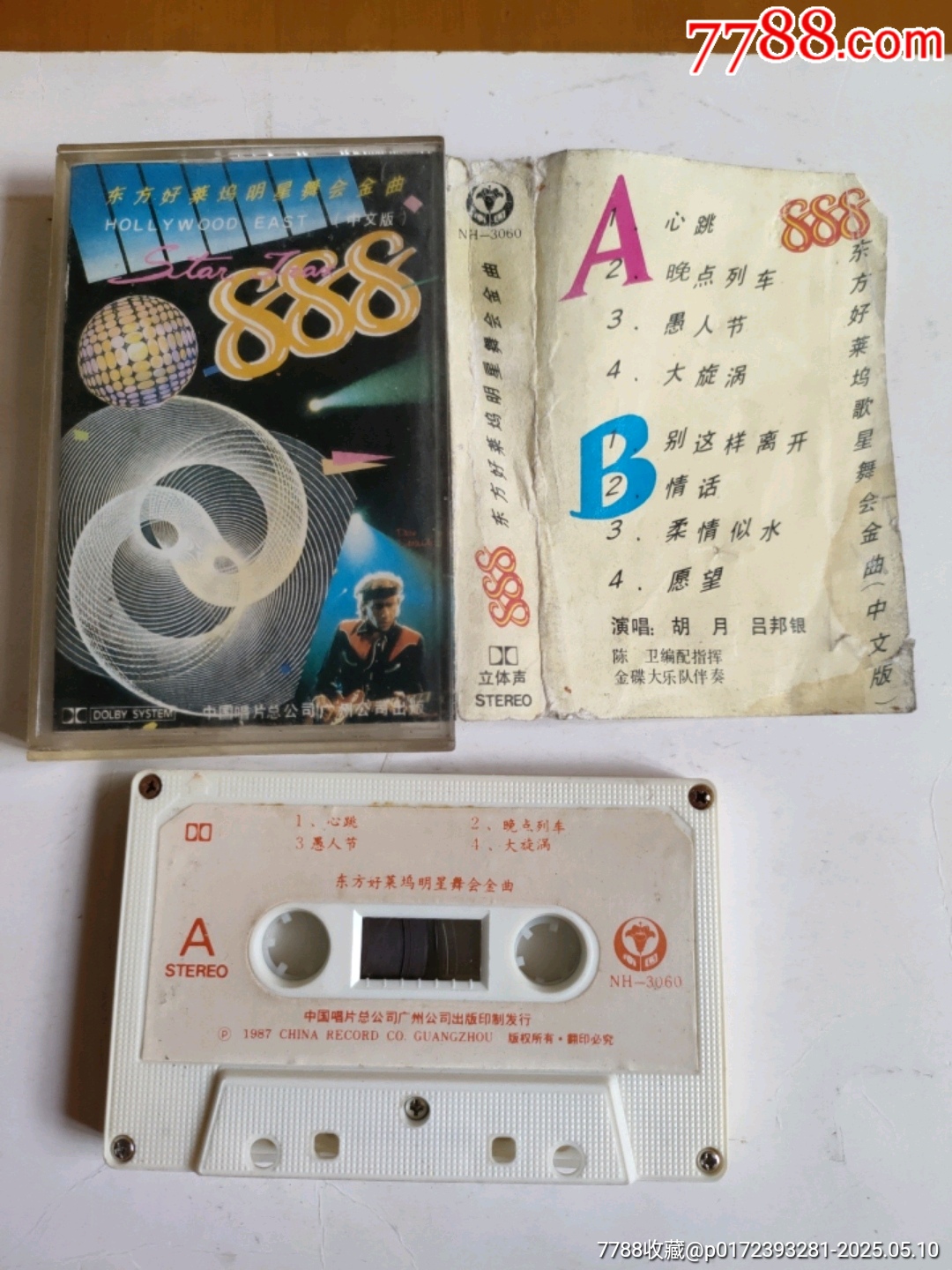 888---東方好萊塢明星舞會金曲--中文版【中唱公司】_價(jià)格15元【永安收藏】_第1張_7788收藏__收藏?zé)峋€