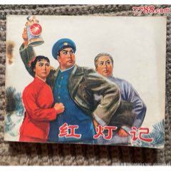 71年初稿第一次印刷精品連環(huán)畫樣板戲《紅燈記》_濼水閣