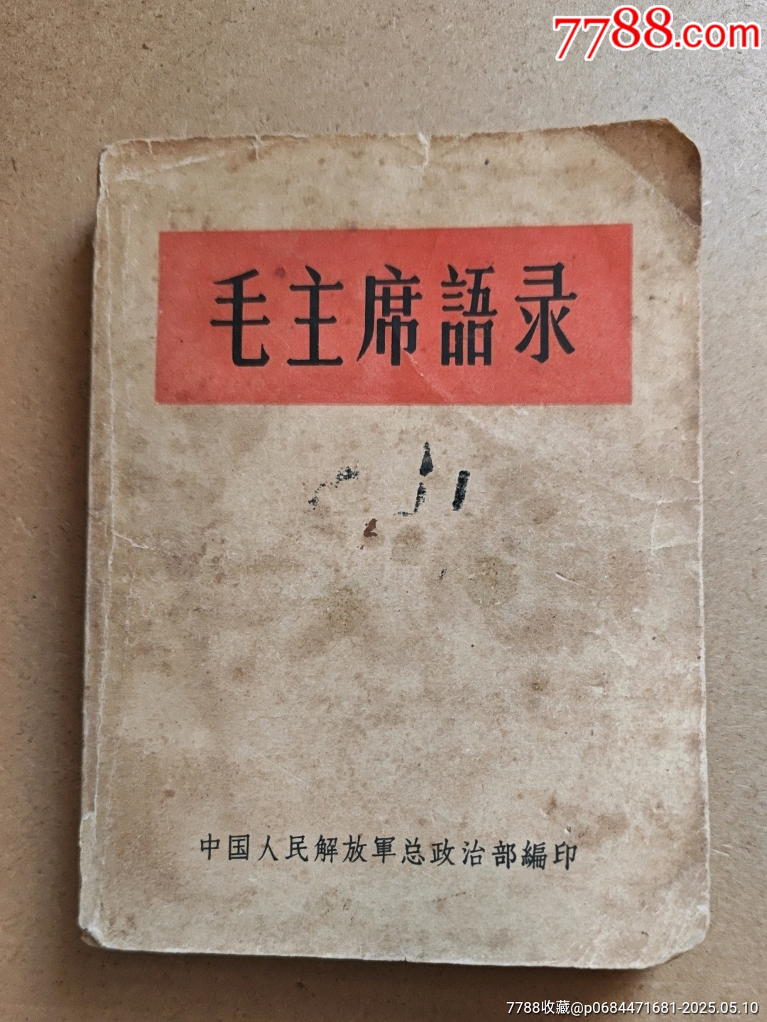 1964毛主席语录-错版听字多一点-塑皮红宝书-7788旧书网