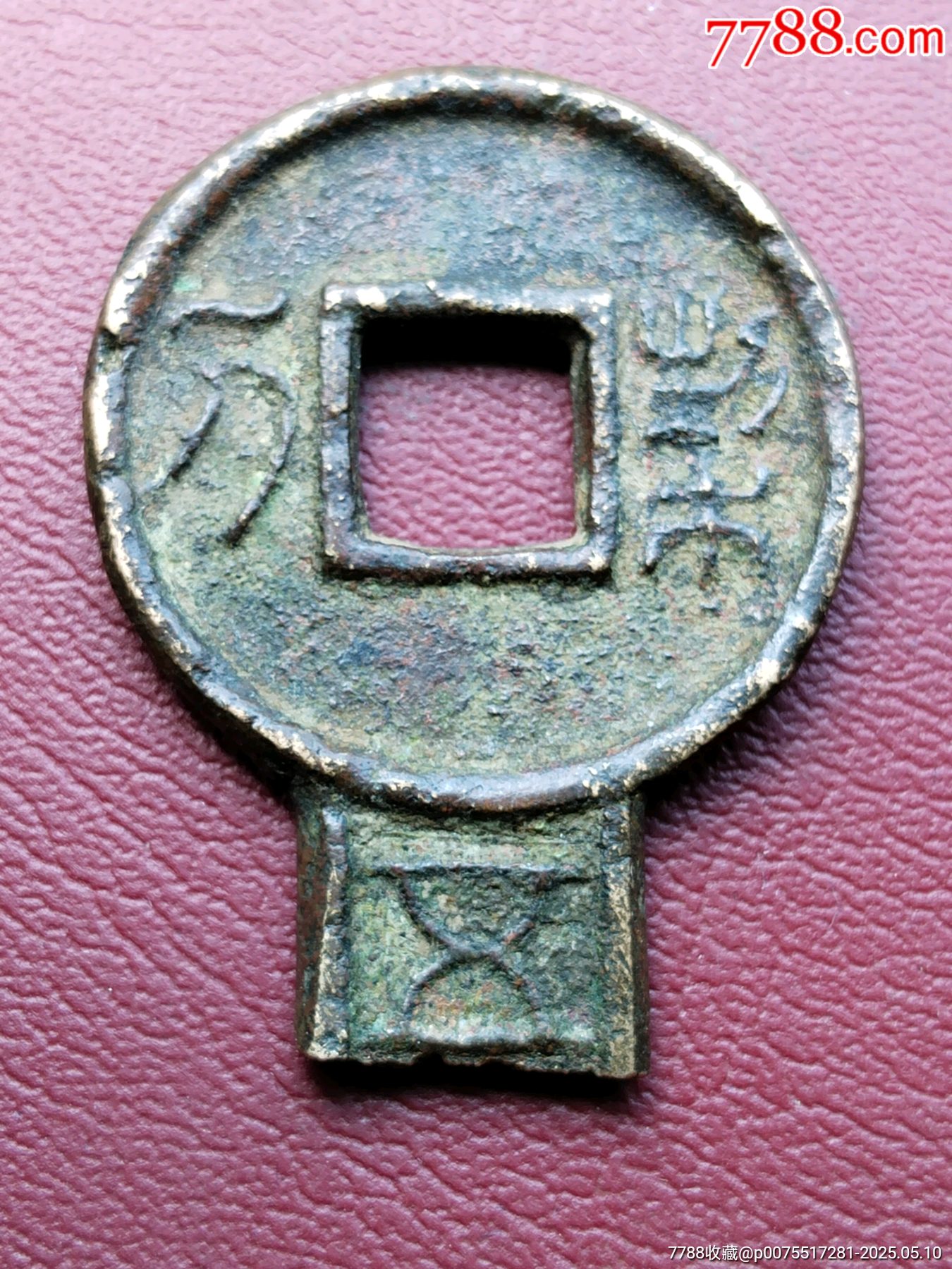 【古銭】中国　古文銭　契刀五百頭部 契刀五百最新价格| 满汀洲收藏鉴定