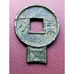 【古銭】中国　古文銭　契刀五百頭部 美品传世契刀五百刀头_货币古币_雅德轩【7788红宝书】