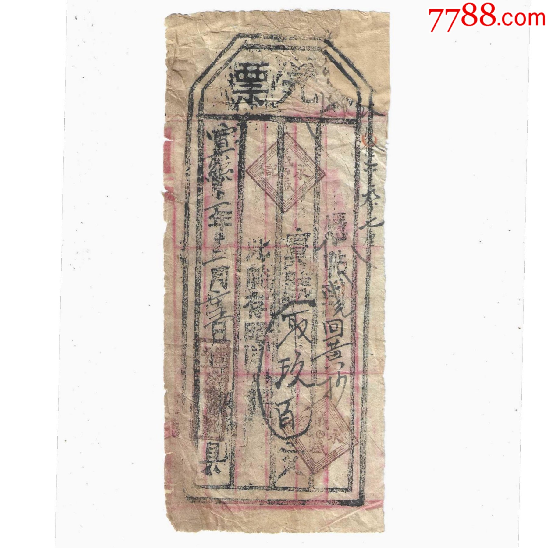 清代纸币银票山西钱庄票义盛永记兑票宣统3年1911年（有修）_银票/清钞_图片价值_收藏交易_7788小人书