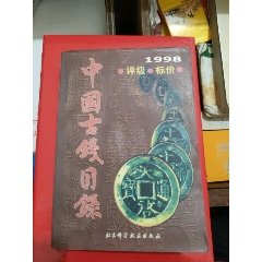 中國古錢目錄1998年(se106602488)_永安收藏