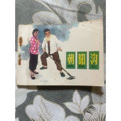 名家劉繼卣70年代精品連環(huán)畫《朝陽溝》_濼水閣