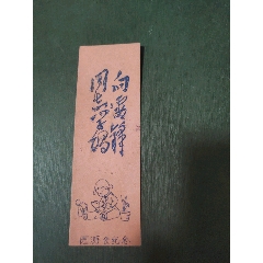 向雷鋒同志學(xué)習(xí)——游園會(huì)紀(jì)念_風(fēng)雅書亭