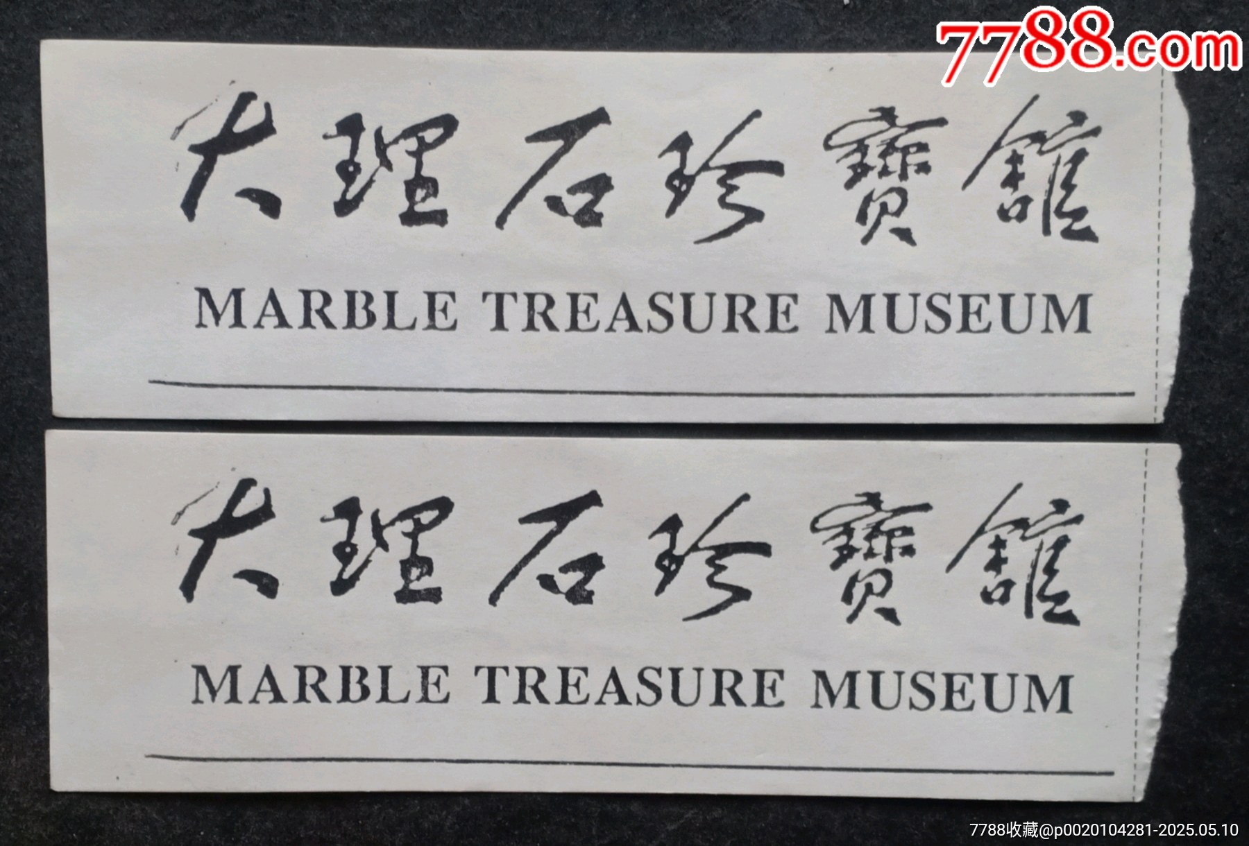 大理石珍寶館_價格3元【安居收藏店】_第1張_7788收藏__收藏?zé)峋€
