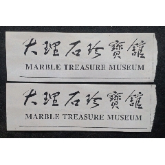 大理石珍寶館(se106607747)_安居收藏店