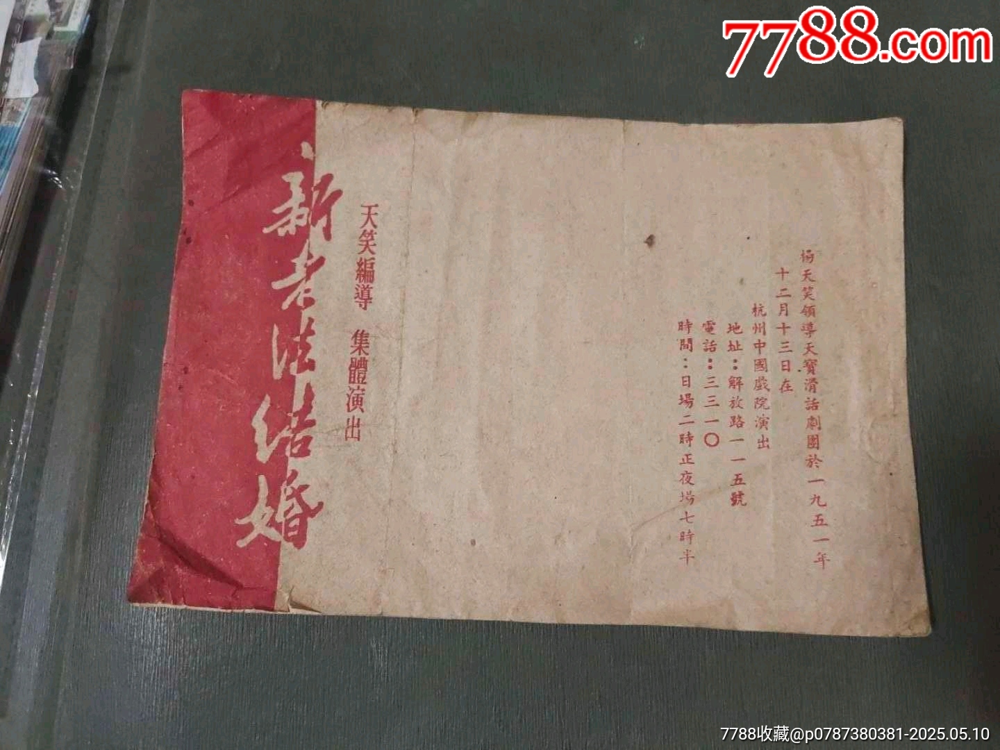 1951年新老法結(jié)婚——節(jié)目單（稀見）_價(jià)格100元【風(fēng)雅書亭】_第1張_7788收藏__收藏?zé)峋€