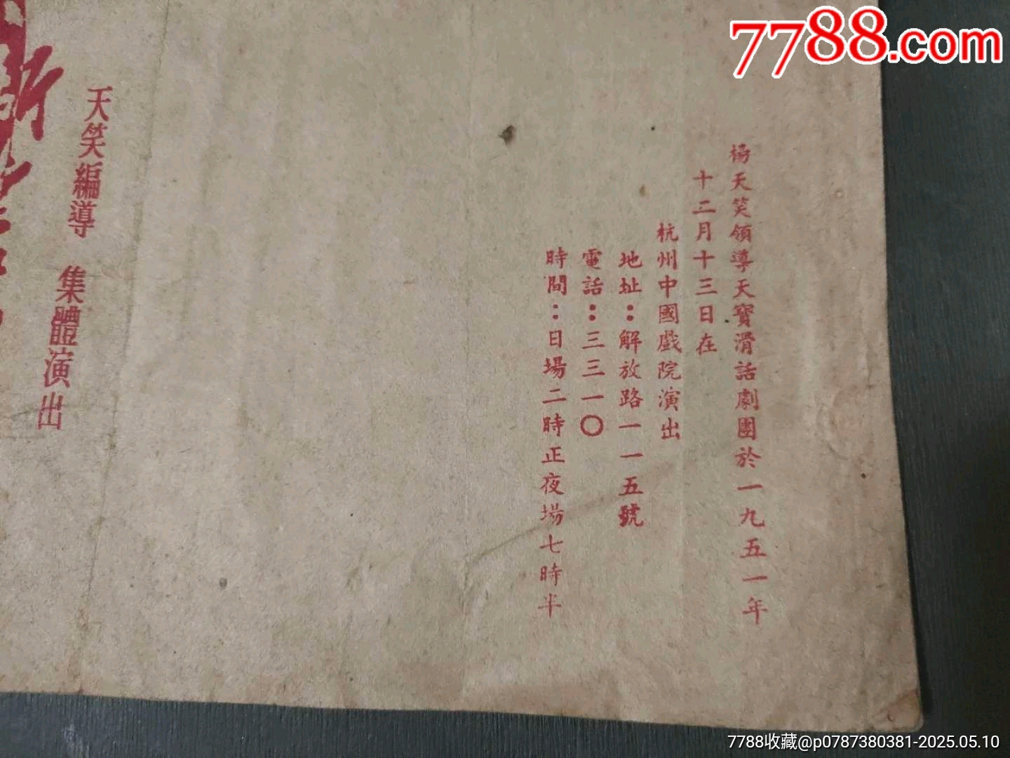 1951年新老法結(jié)婚——節(jié)目單（稀見）_價(jià)格100元【風(fēng)雅書亭】_第2張_7788收藏__收藏?zé)峋€