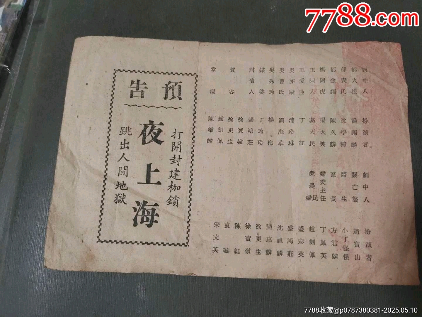 1951年新老法結(jié)婚——節(jié)目單（稀見）_價(jià)格100元【風(fēng)雅書亭】_第3張_7788收藏__收藏?zé)峋€