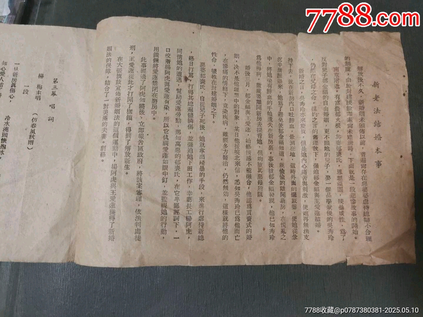 1951年新老法結(jié)婚——節(jié)目單（稀見）_價(jià)格100元【風(fēng)雅書亭】_第4張_7788收藏__收藏?zé)峋€