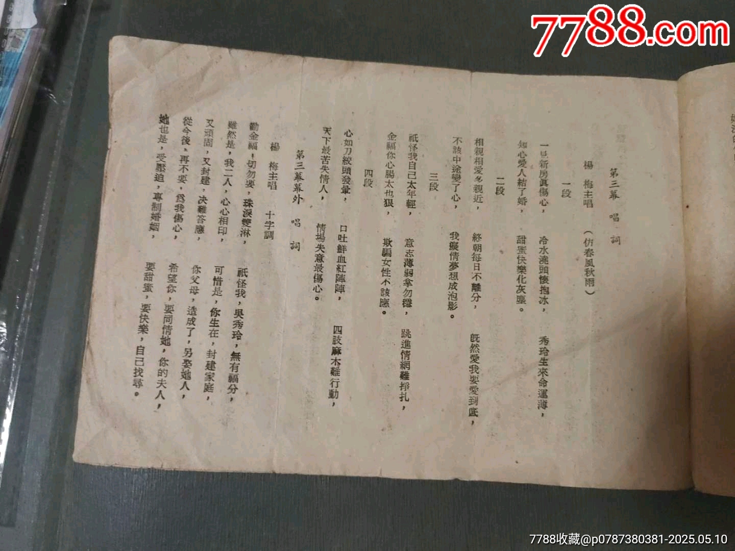 1951年新老法結(jié)婚——節(jié)目單（稀見）_價(jià)格100元【風(fēng)雅書亭】_第5張_7788收藏__收藏?zé)峋€