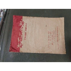1951年新老法結婚——節(jié)目單（稀見）(se106610132)_風雅書亭