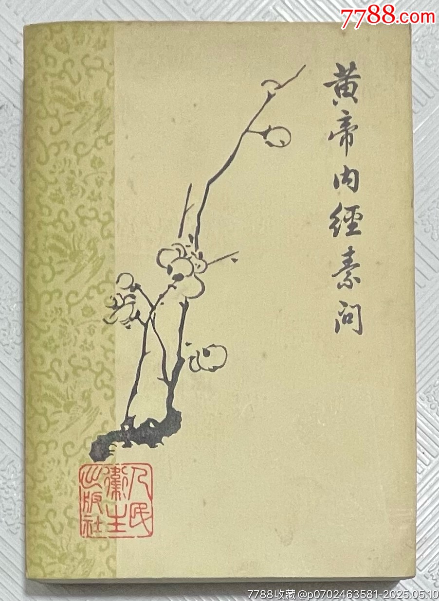 明倫館書店 / 黄帝内経素問新義解 1－12+索引（218頁）