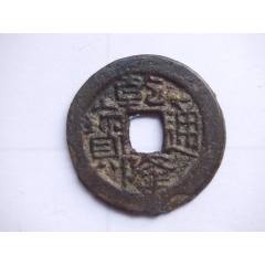 東国通宝 小字　美品 治平元宝小字背穿四决-古币-7788红宝书