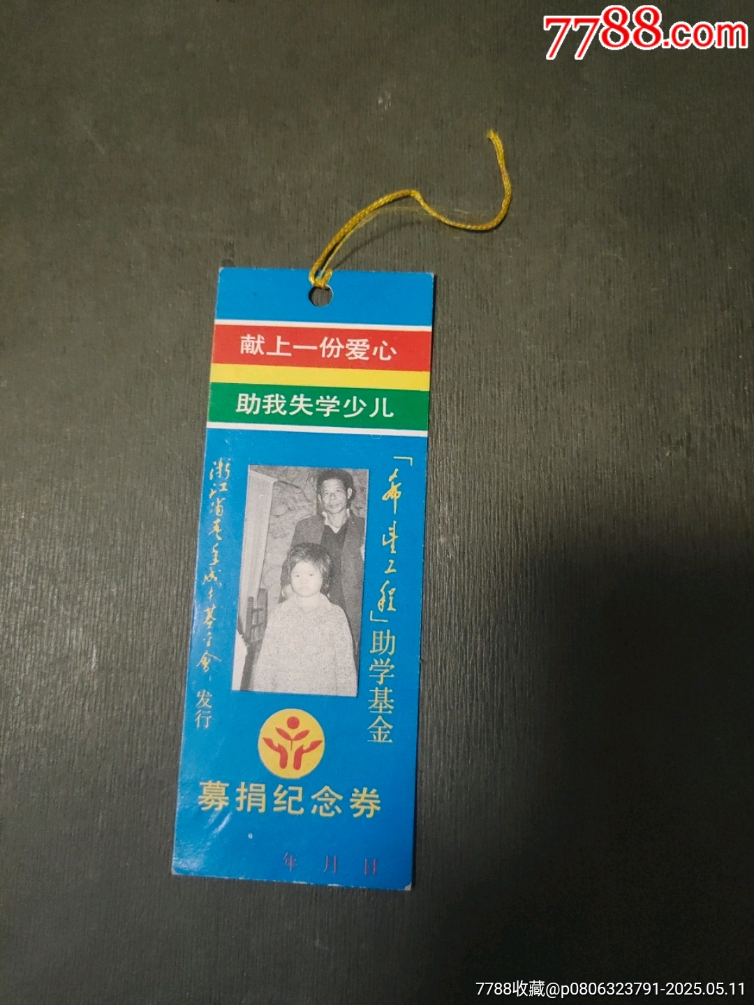 希望工程募捐紀(jì)念券_價(jià)格5元【風(fēng)雅書(shū)亭】_第1張_7788收藏__收藏?zé)峋€