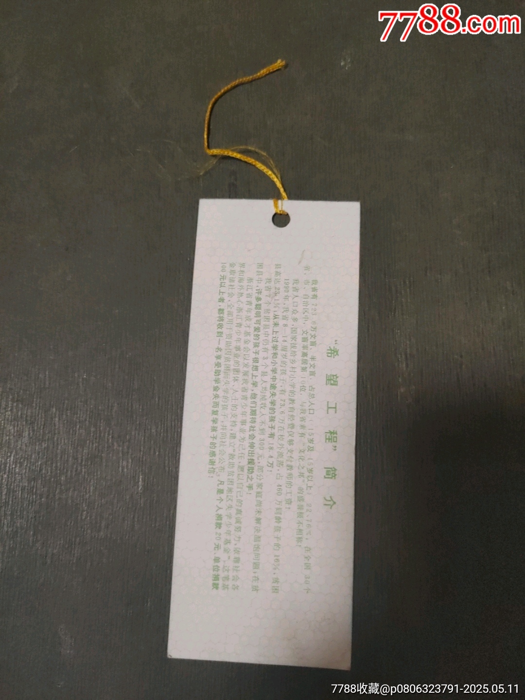 希望工程募捐紀(jì)念券_價(jià)格5元【風(fēng)雅書(shū)亭】_第2張_7788收藏__收藏?zé)峋€