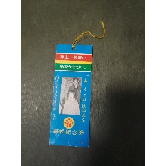 希望工程募捐紀念券(se106611339)_風雅書亭