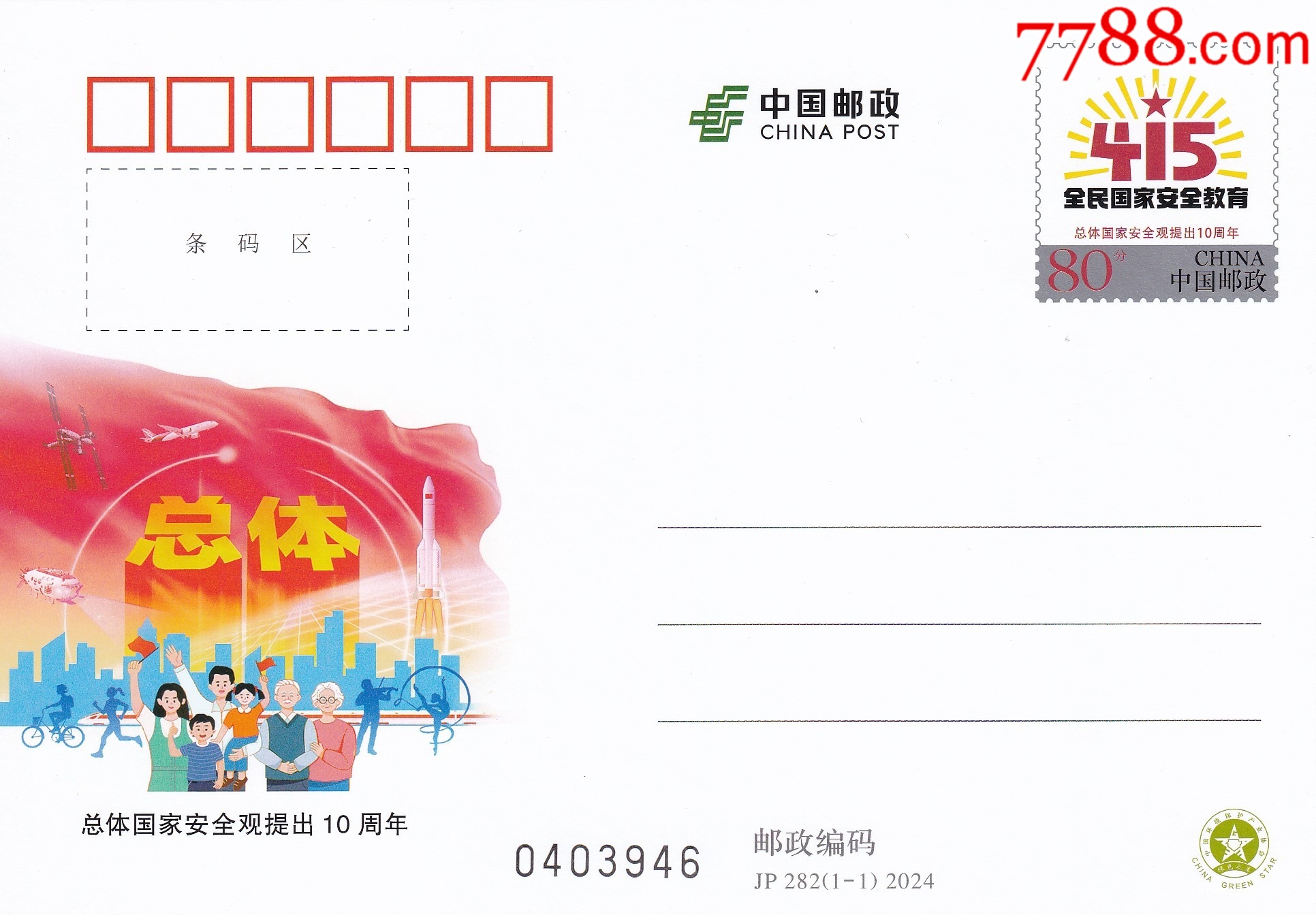 JP282“總體國(guó)家安全觀提出10周年”1全新_價(jià)格3.8元【和豐郵韻】_第1張_7788收藏__收藏?zé)峋€