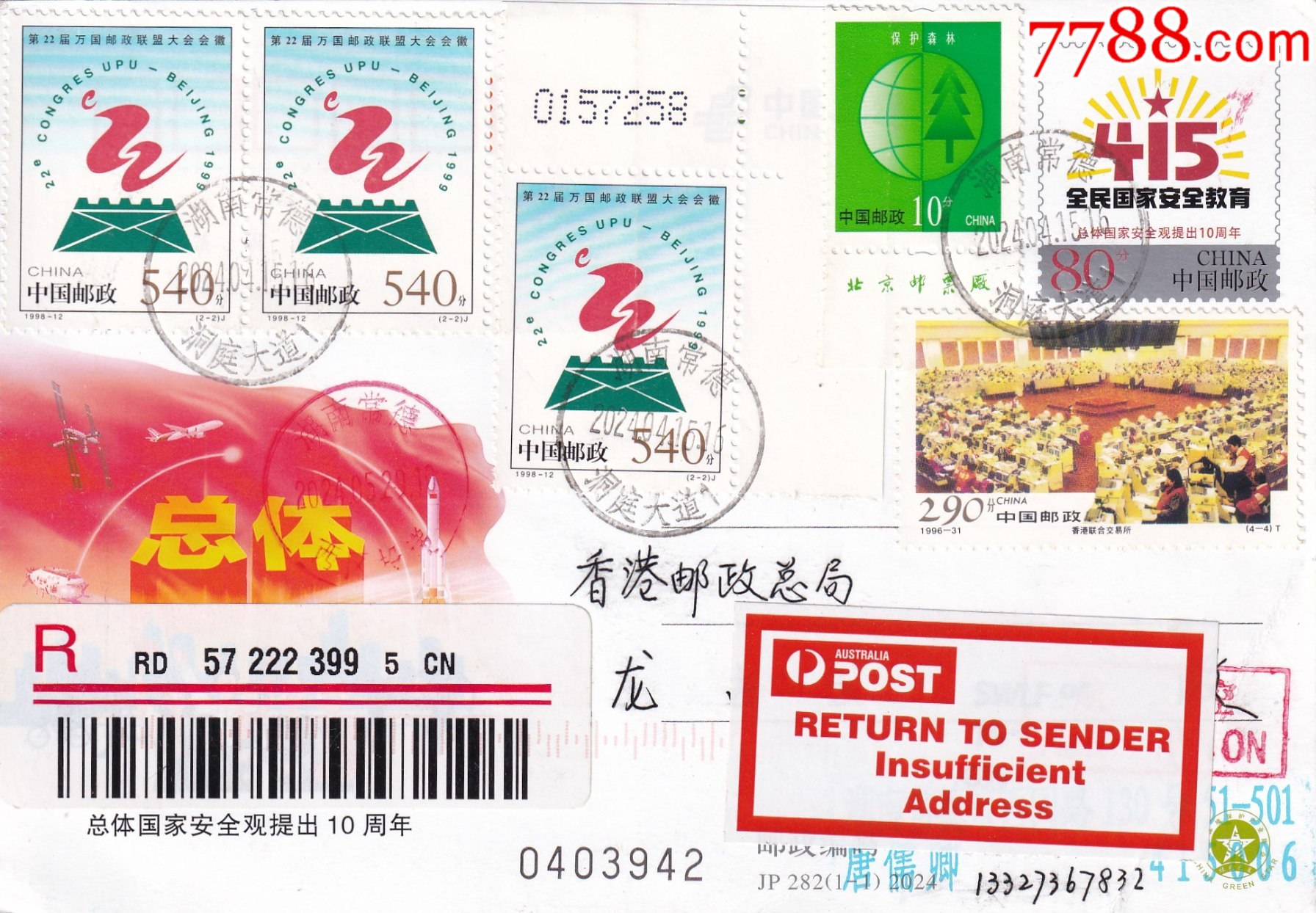 JP282“總體國(guó)家安全觀提出10周年”常德航空掛號(hào)首日實(shí)寄香港退回_價(jià)格24.6元【和豐郵韻】_第1張_7788收藏__收藏?zé)峋€(xiàn)