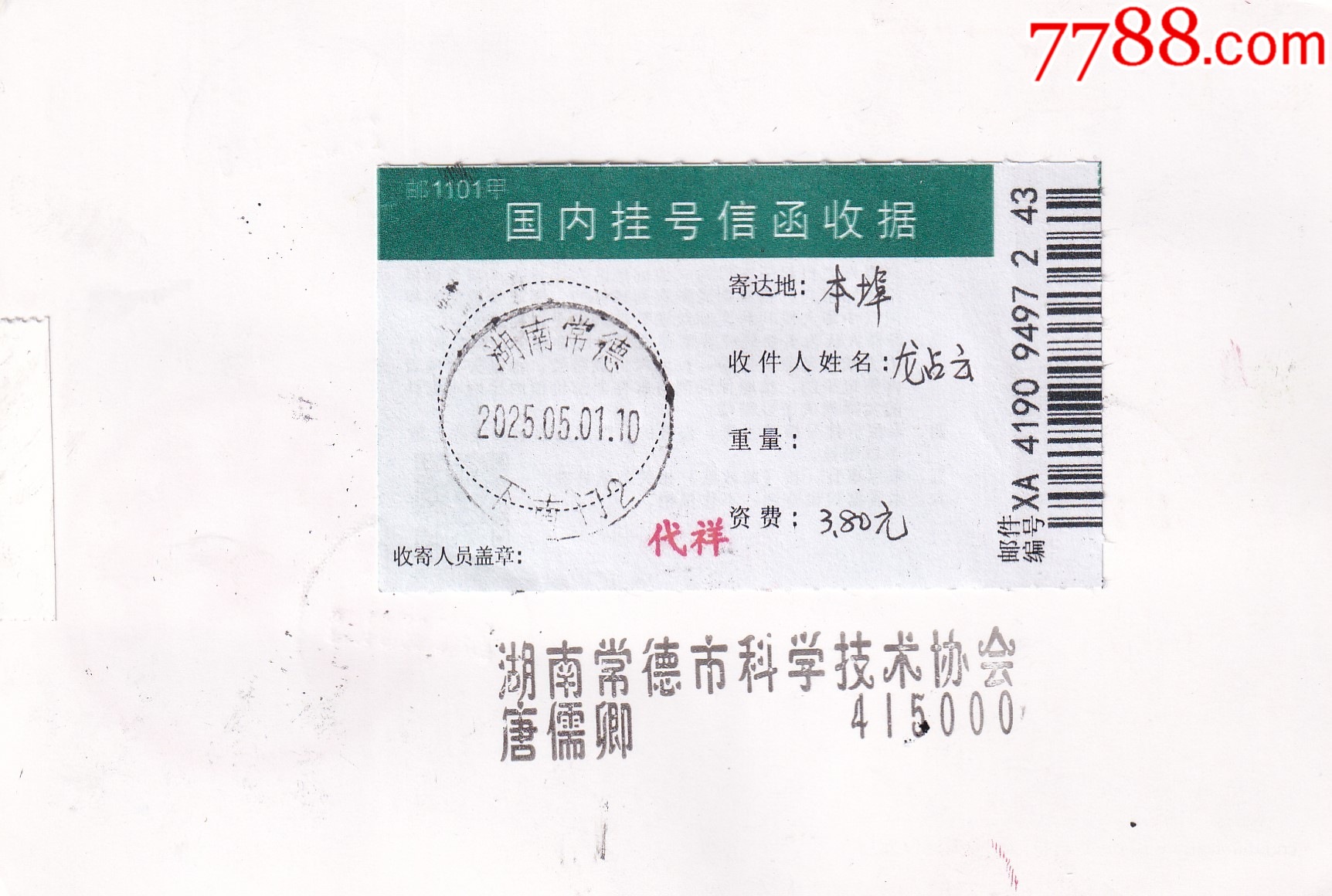 JP43“中國(guó)工會(huì)第12次全國(guó)代表大會(huì)”貼25-6常德本埠掛號(hào)首日實(shí)寄_價(jià)格10.8元【和豐郵韻】_第2張_7788收藏__收藏?zé)峋€