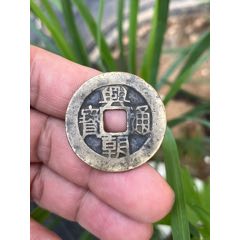清代康熙通宝背桂-古币-7788红宝书