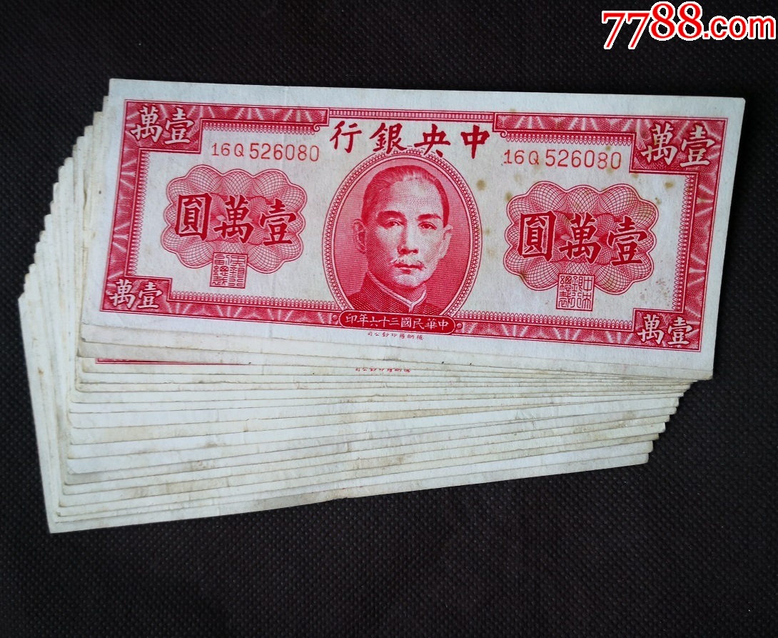 集纸币10000元中＊银行壹万圆批发18张好品相1万元德纳罗中＊银行
