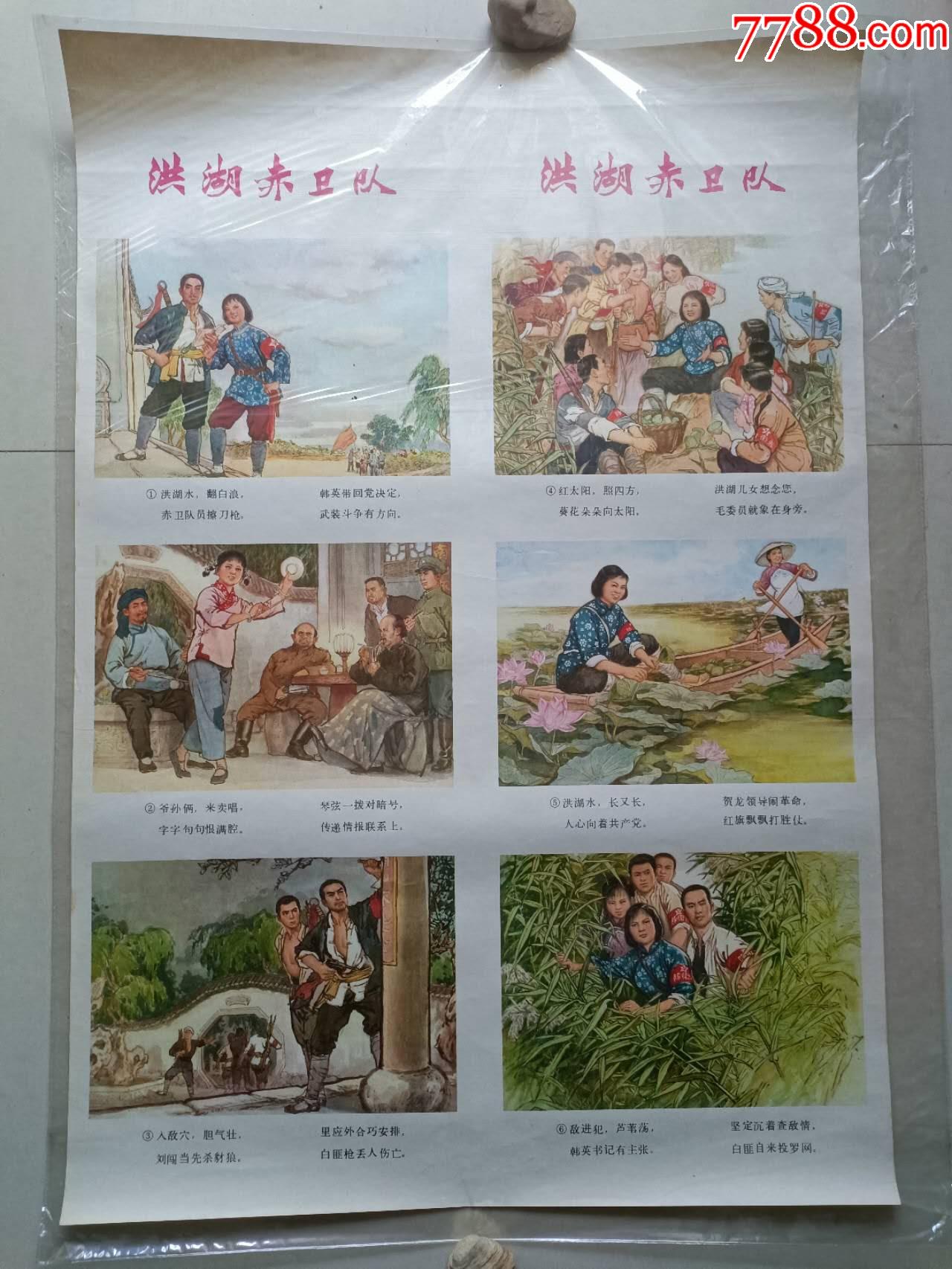 經(jīng)典:洪湖赤衛(wèi)隊_價格1050元【芍花連藏】_第1張_7788收藏__收藏熱線