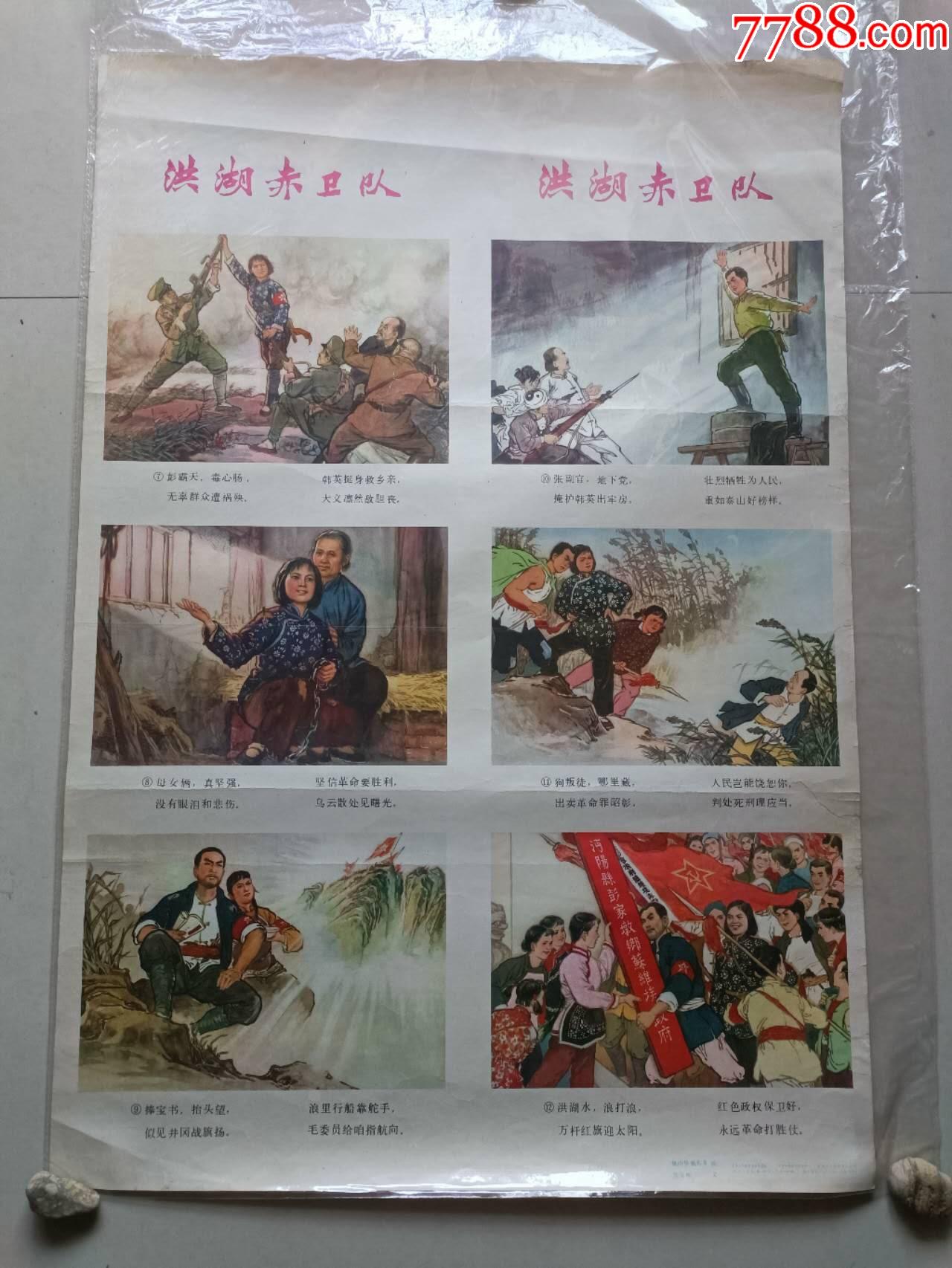 經(jīng)典:洪湖赤衛(wèi)隊_價格1050元【芍花連藏】_第2張_7788收藏__收藏熱線