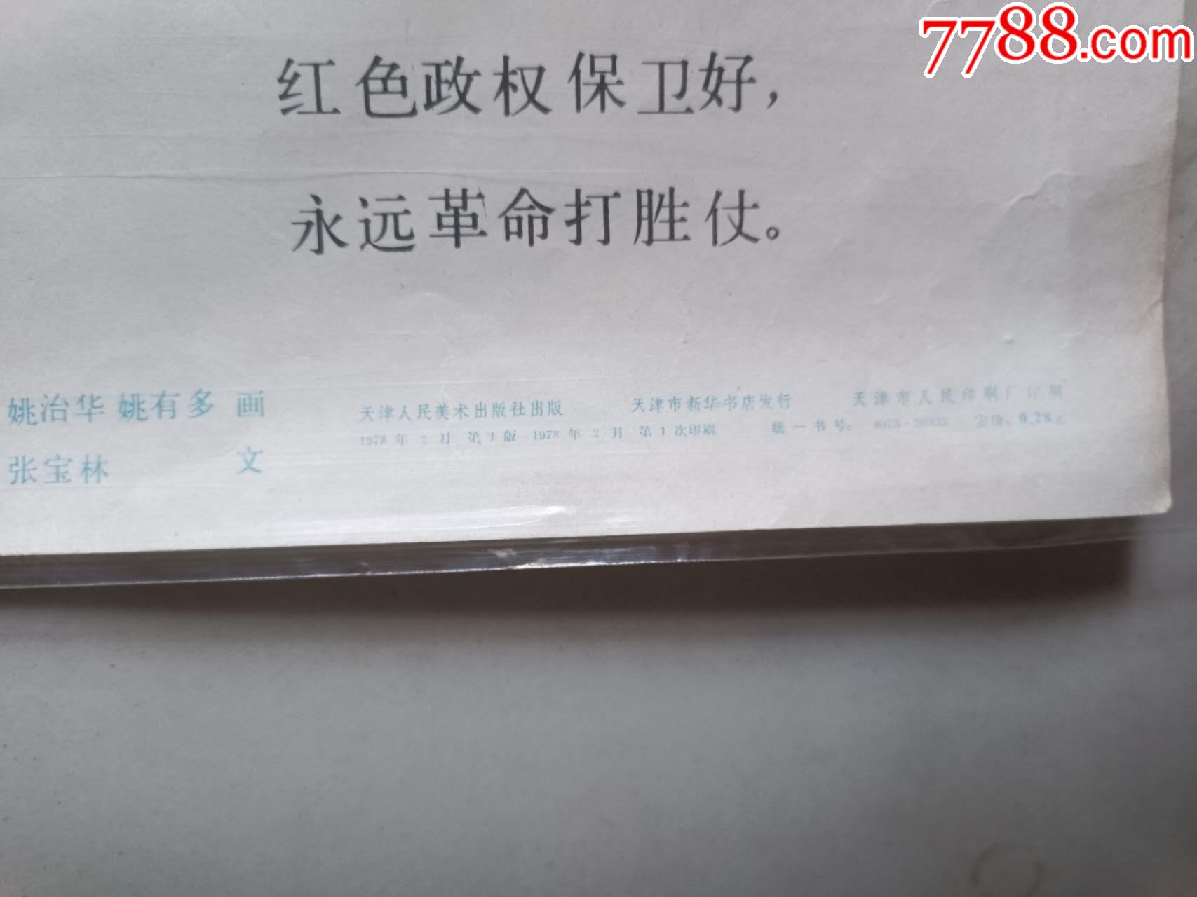 經(jīng)典:洪湖赤衛(wèi)隊_價格1050元【芍花連藏】_第3張_7788收藏__收藏熱線