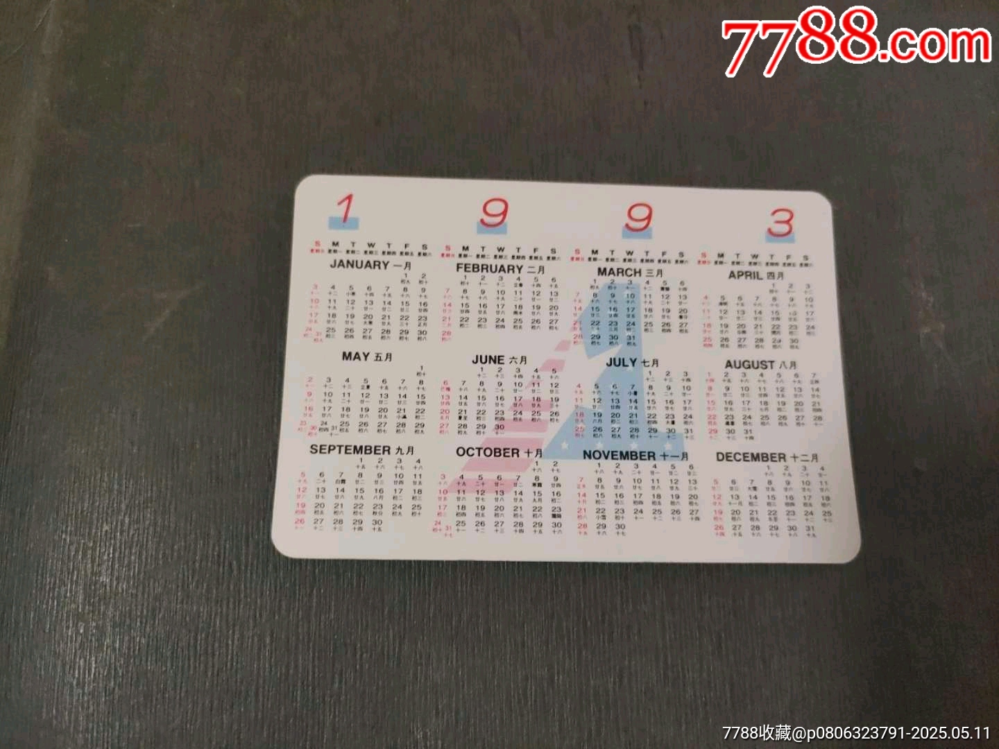 1993年廣告年歷片_價(jià)格5元【風(fēng)雅書亭】_第2張_7788收藏__收藏?zé)峋€
