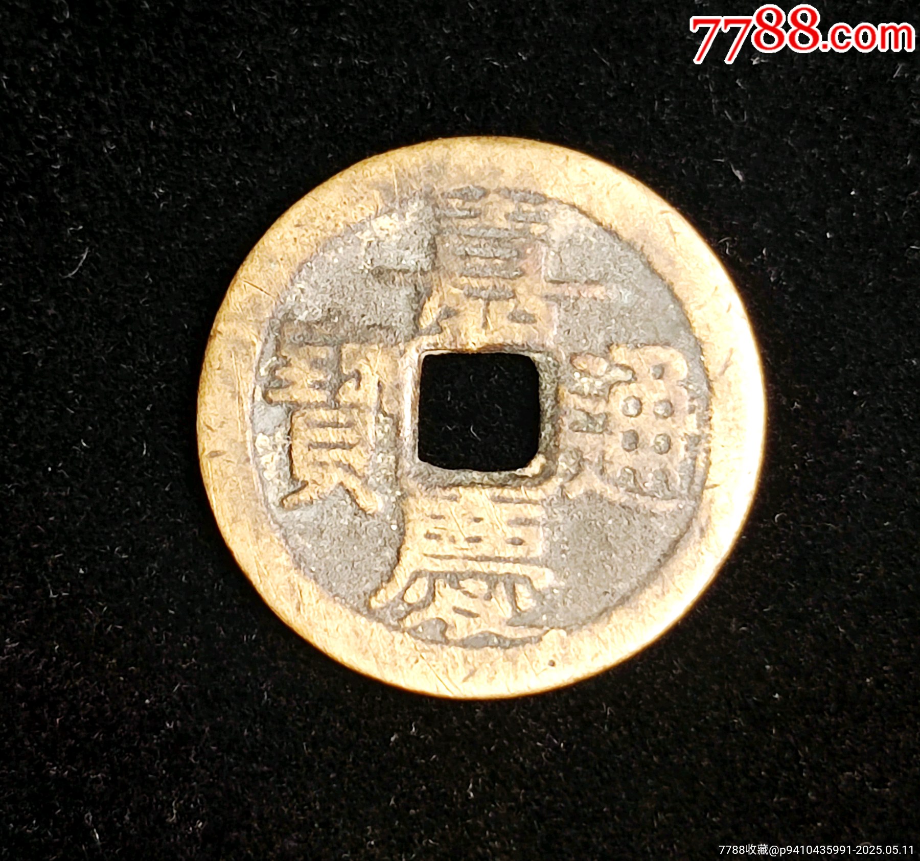 24+传世嘉庆通宝部颁式宝广局嘉庆通宝宝广局24+嘉庆通宝部颁式