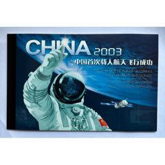 特5-2003中國首次載人航天飛行成功_平面收藏店