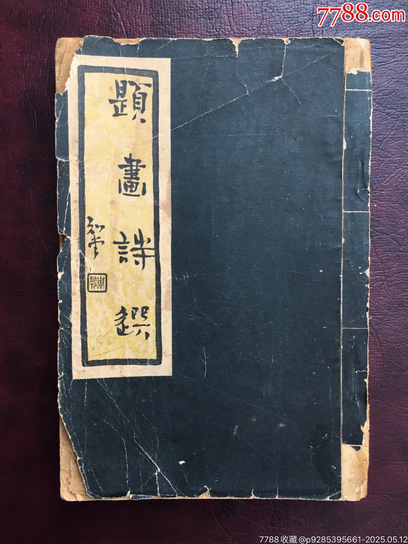 民國二十五年作者簽名本【題畫詩選】.品相如圖.1936年王青芳簽名蓋章贈(zèng)本_價(jià)格20000元【遼南博雅齋】_第1張_7788收藏__收藏?zé)峋€