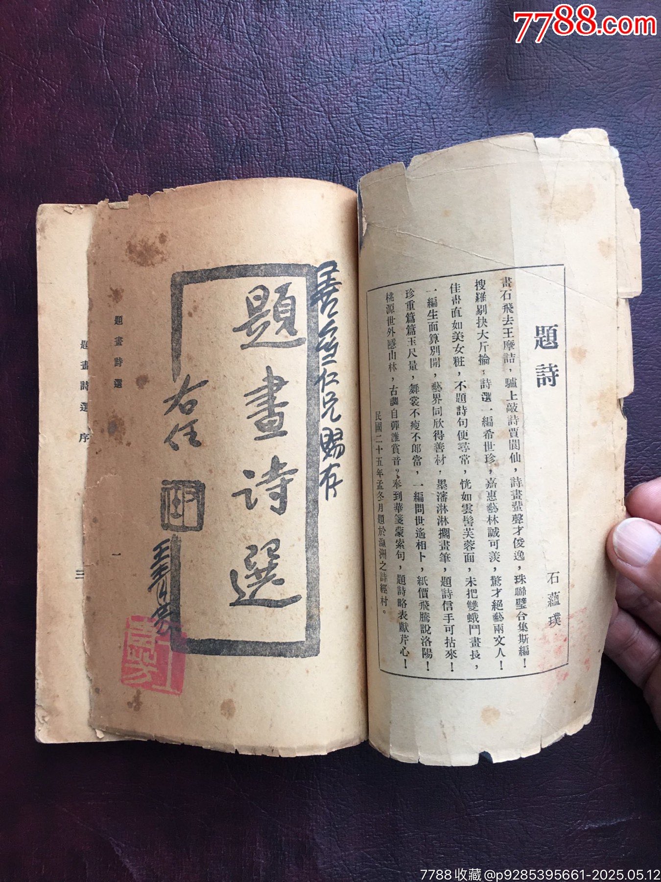 民國二十五年作者簽名本【題畫詩選】.品相如圖.1936年王青芳簽名蓋章贈(zèng)本_價(jià)格20000元【遼南博雅齋】_第2張_7788收藏__收藏?zé)峋€