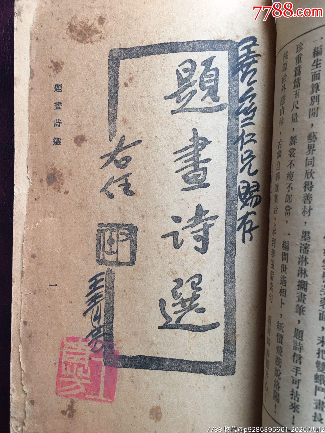 民國二十五年作者簽名本【題畫詩選】.品相如圖.1936年王青芳簽名蓋章贈(zèng)本_價(jià)格20000元【遼南博雅齋】_第3張_7788收藏__收藏?zé)峋€