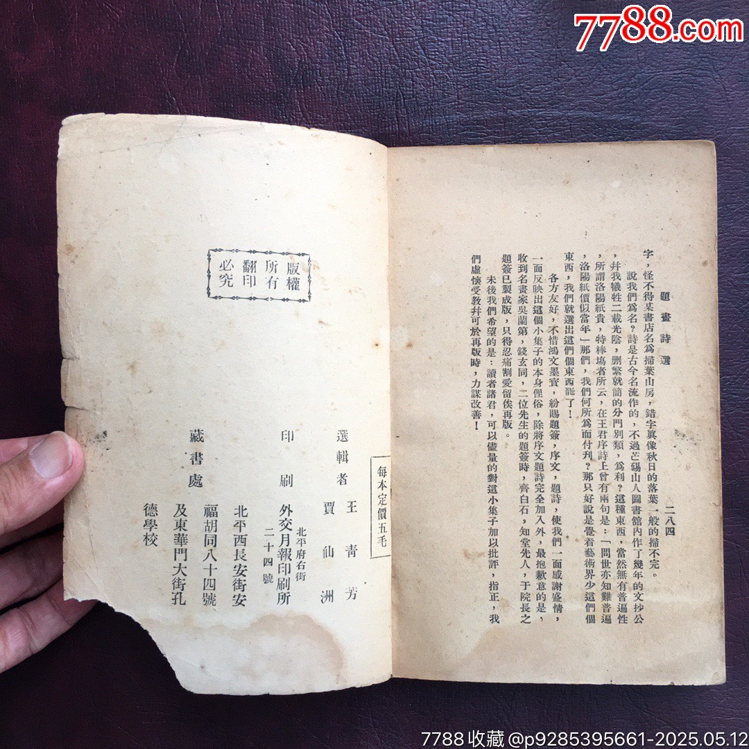 民國二十五年作者簽名本【題畫詩選】.品相如圖.1936年王青芳簽名蓋章贈(zèng)本_價(jià)格20000元【遼南博雅齋】_第6張_7788收藏__收藏?zé)峋€
