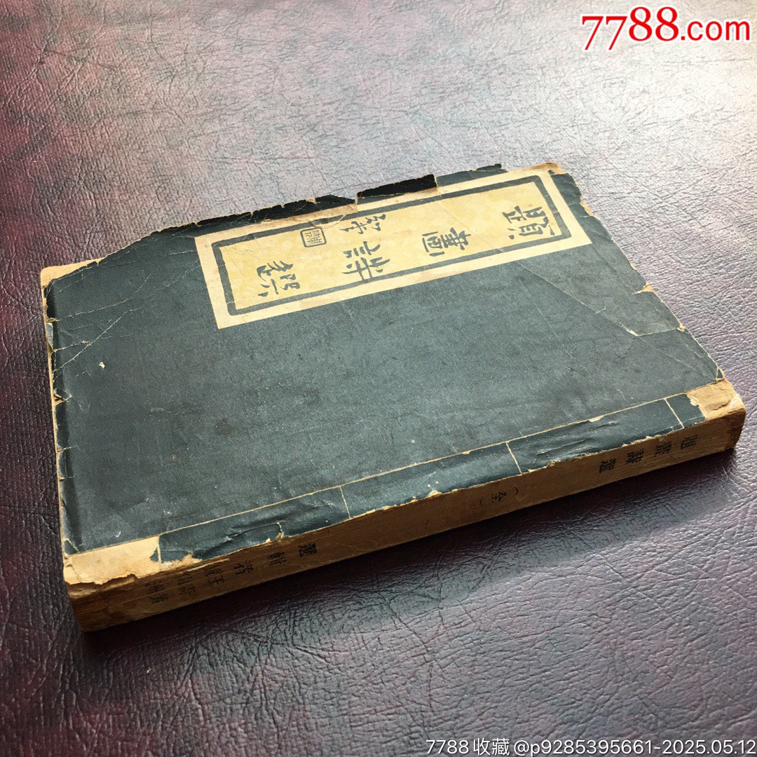 民國二十五年作者簽名本【題畫詩選】.品相如圖.1936年王青芳簽名蓋章贈(zèng)本_價(jià)格20000元【遼南博雅齋】_第8張_7788收藏__收藏?zé)峋€