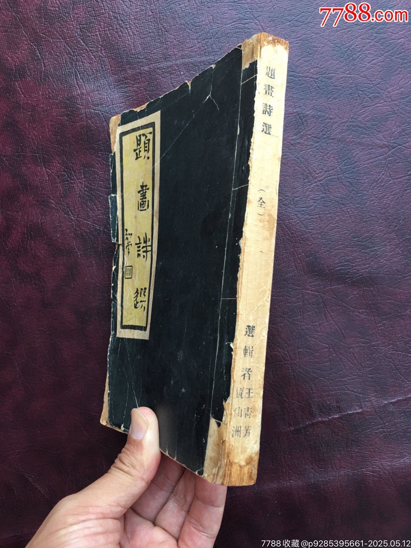 民國二十五年作者簽名本【題畫詩選】.品相如圖.1936年王青芳簽名蓋章贈(zèng)本_價(jià)格20000元【遼南博雅齋】_第9張_7788收藏__收藏?zé)峋€