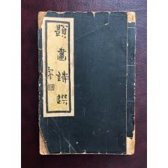 民國二十五年作者簽名本【題畫詩選】.品相如圖.1936年王青芳簽名蓋章贈本(se106631828)_遼南博雅齋