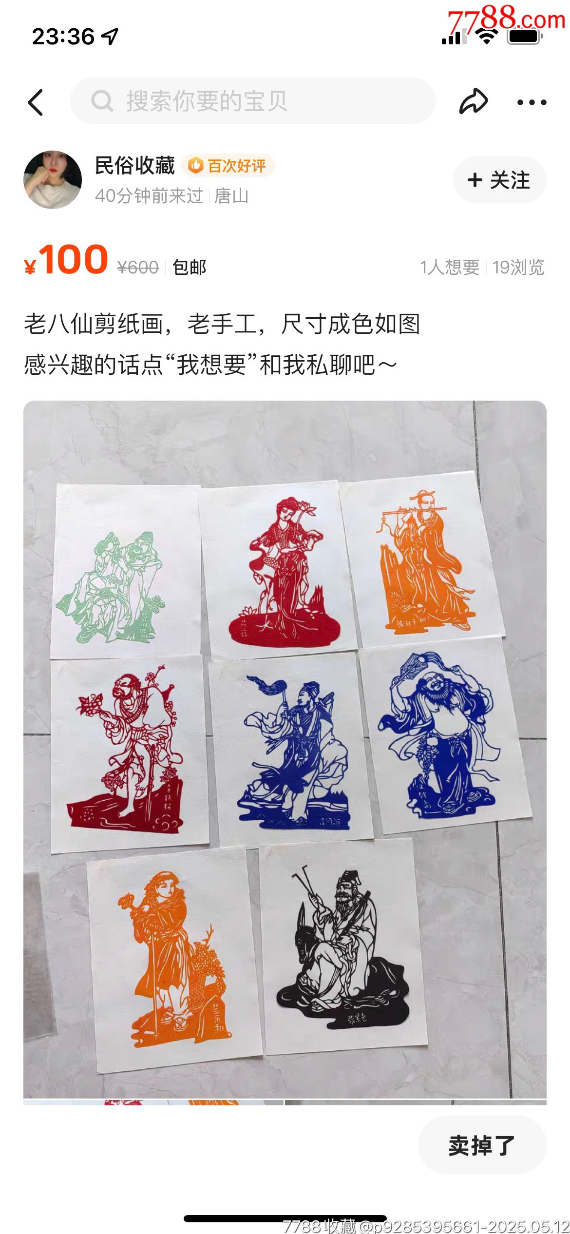 20231223J001剪紙【八仙】_價(jià)格300元【遼南博雅齋】_第4張_7788收藏__收藏?zé)峋€